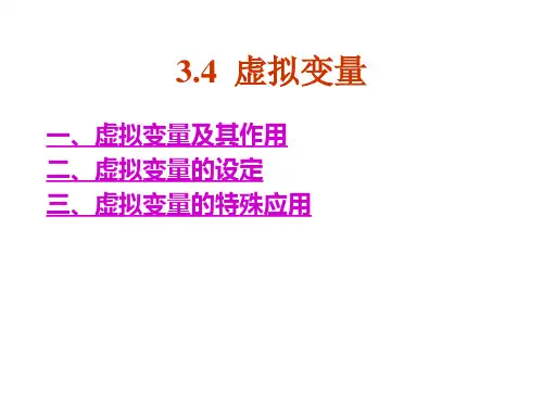 虚拟变量和分布滞后