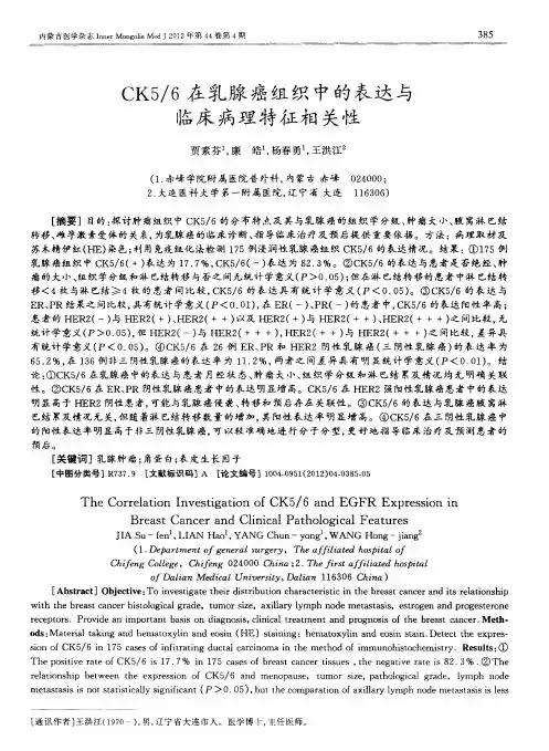 CK5／6在乳腺癌组织中的表达与临床病理特征相关性