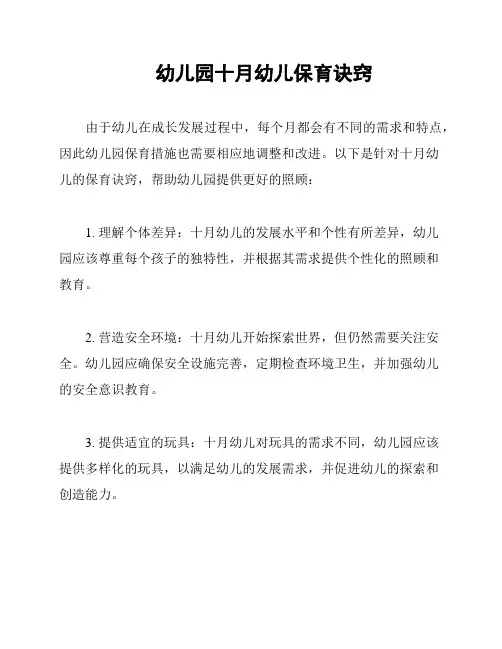 幼儿园十月幼儿保育诀窍