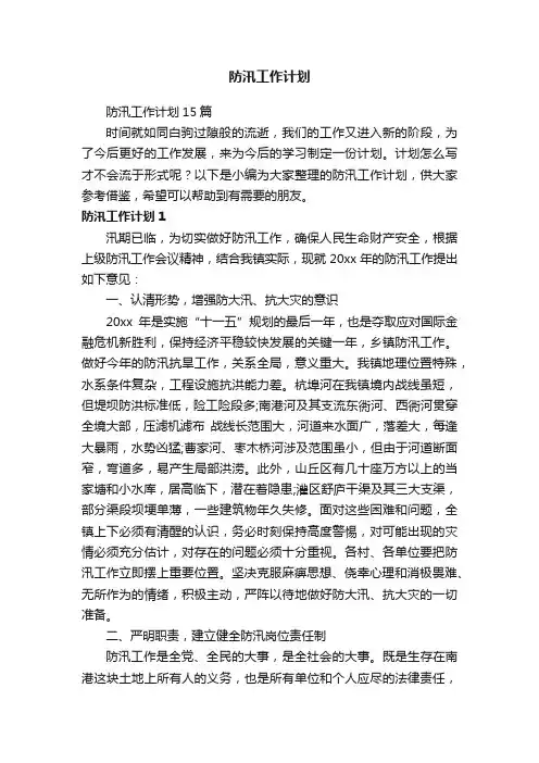 防汛工作计划15篇