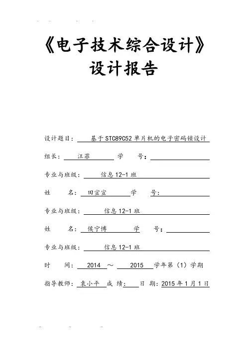 基于89C51电子密码锁设计附程序文件
