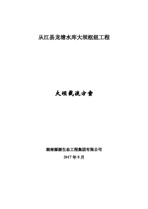 大坝截流施工方案 2