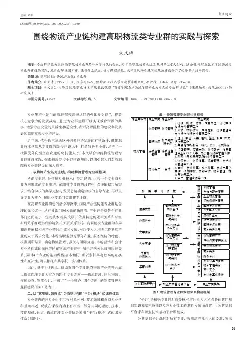 围绕物流产业链构建高职物流类专业群的实践与探索
