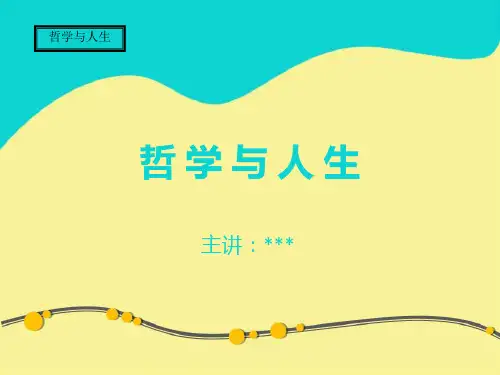 第1课 客观实际与人生选择(新版)