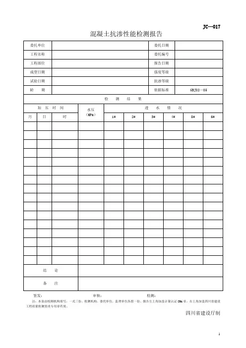 混凝土抗渗性能检测报告