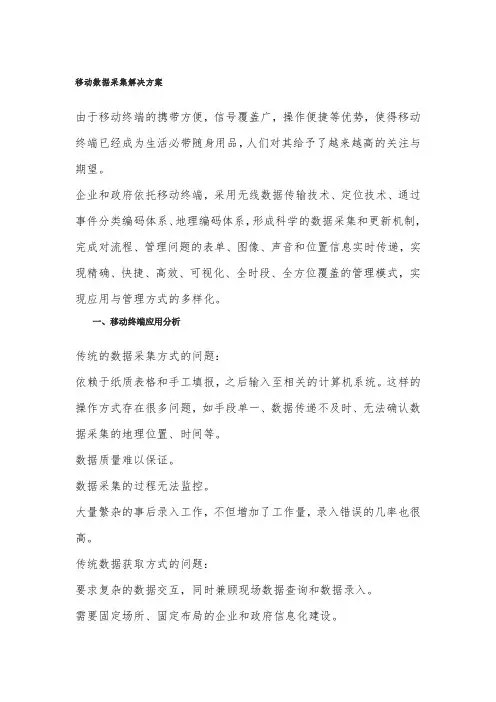 移动信息数据采集解决方案 2