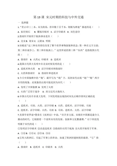 人教部编版七年级历史 下册 第13课 宋元时期的科技与中外交通 同步练习 有答案