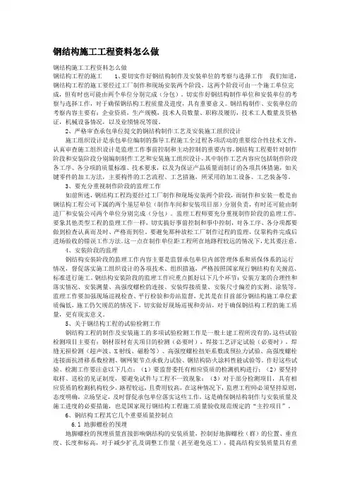 钢结构施工工程资料怎么做