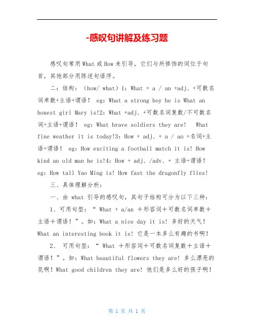 -感叹句讲解及练习题