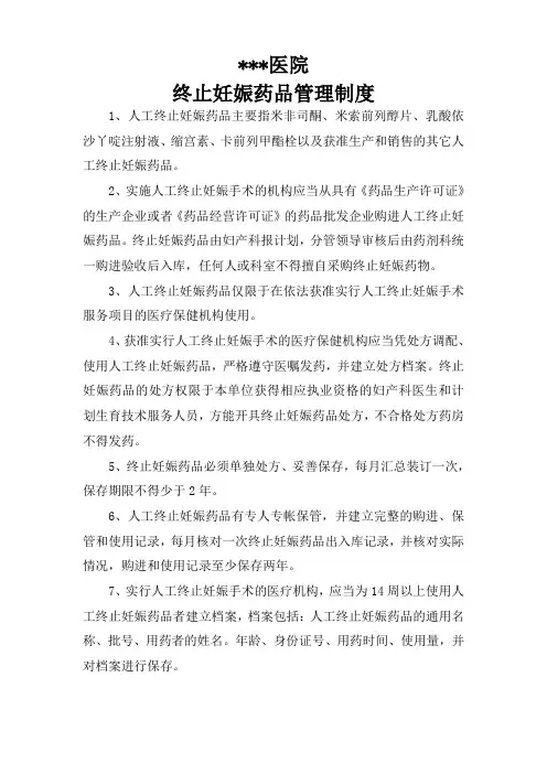 终止妊娠药品管理制度 3
