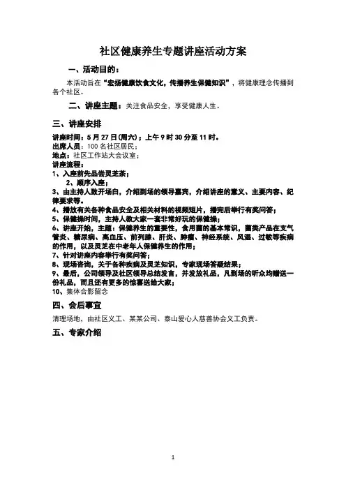 社区健康养生专题讲座活动方案