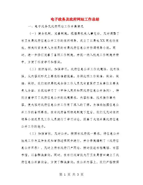 电子政务及政府网站工作总结