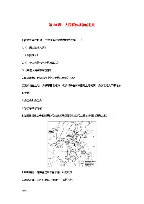 八年级历史上册《第七单元解放战争》第24课人民解放战争的胜利检测新人教版