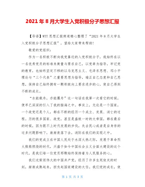 2021年8月大学生入党积极分子思想汇报