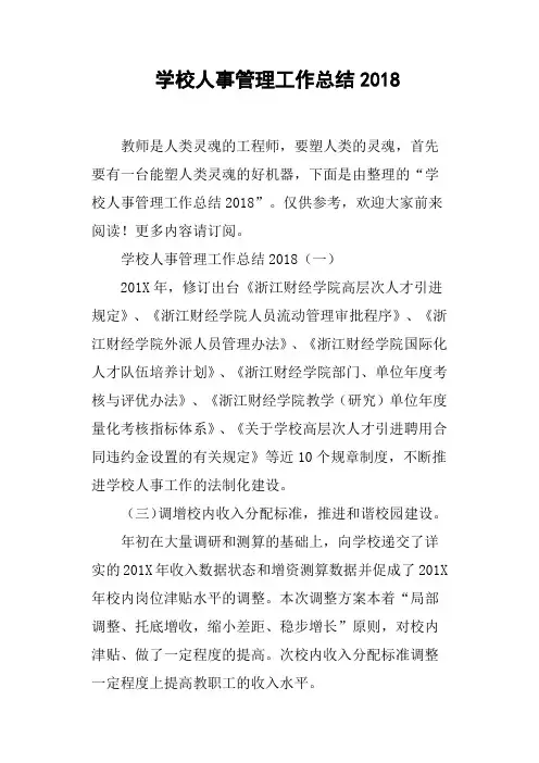 学校人事管理工作总结2018
