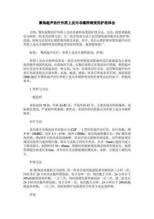 聚焦超声治疗外阴上皮内非瘤样病变的护理体会