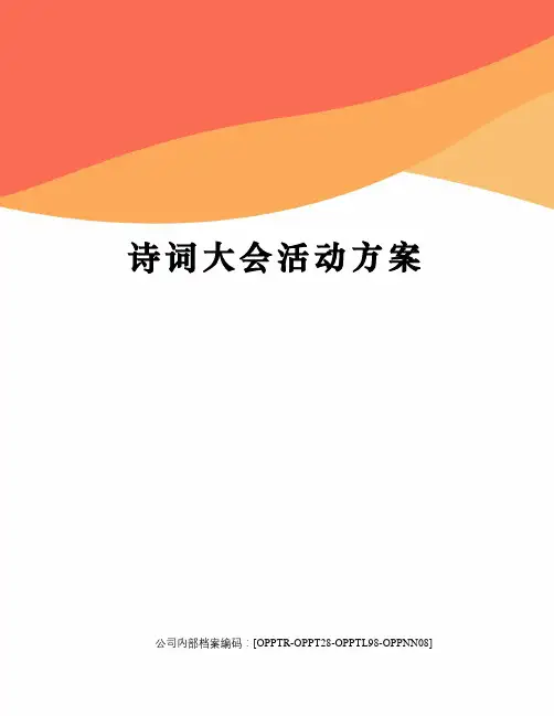 诗词大会活动方案终审稿)