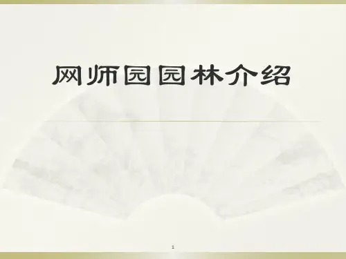 网师园园林介绍ppt课件