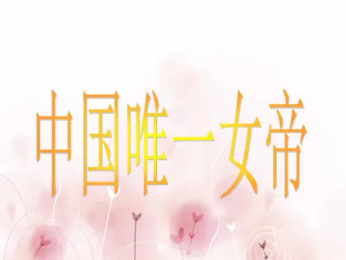 中国唯一女帝--武则天ppt