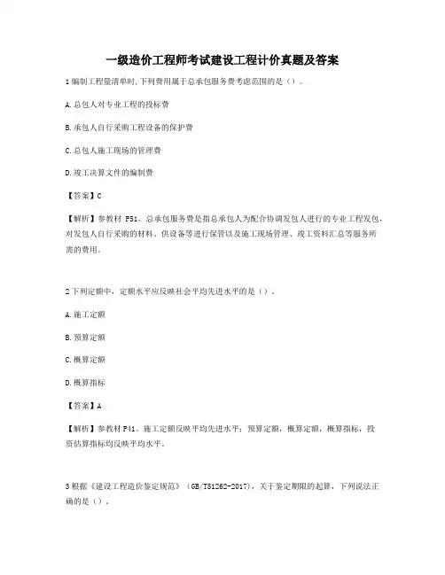 2021年一级造价工程师考试建设工程计价真题及答案高频考点解析
