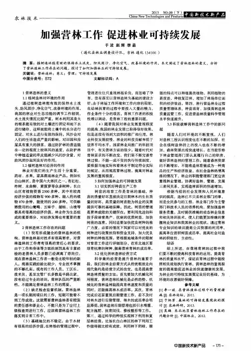 加强营林工作 促进林业可持续发展