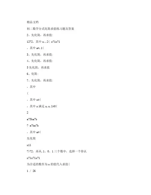 最新初二数学分式化简求值练习题及答案优秀名师资料
