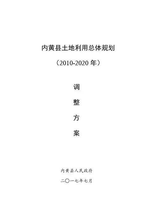 内黄土地利用总体规划