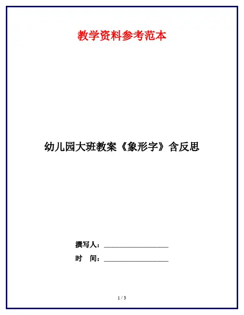 幼儿园大班教案《象形字》含反思