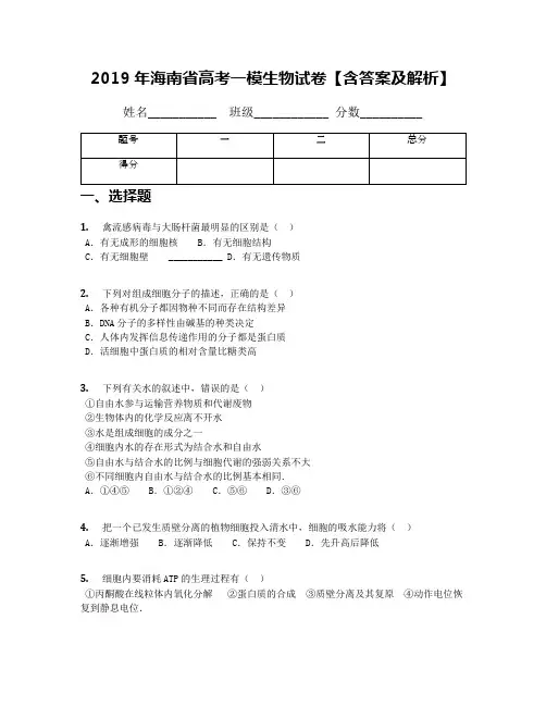2019年海南省高考一模生物试卷【含答案及解析】