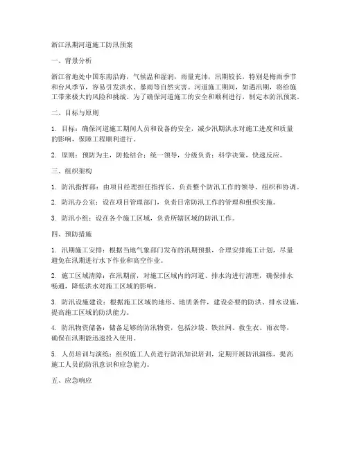 浙江汛期河道施工防汛预案