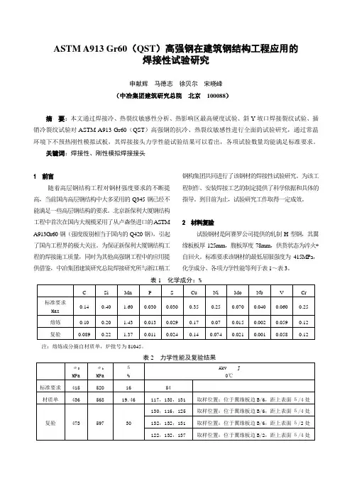 Q420高强钢在国内钢结构中的开发和应用(最终032)申献辉-111111