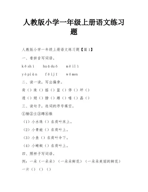 人教版小学一年级上册语文练习题