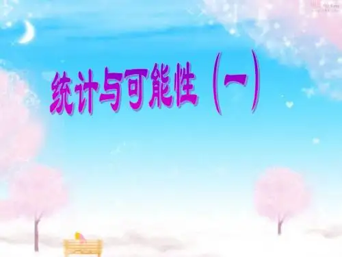 统计与可能性ppt