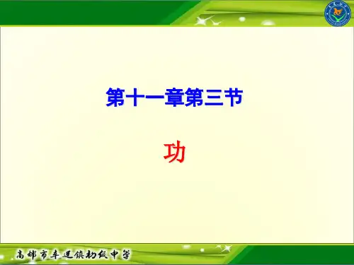 江苏省高邮市车逻镇初级中学九年级物理上册课件：第十一章第三节功(共17张PPT)