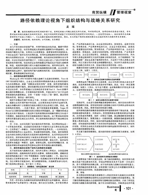 路径依赖理论视角下组织结构与战略关系研究