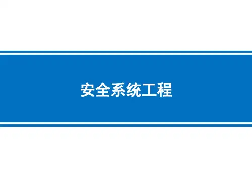 第二章 系统安全定性分析