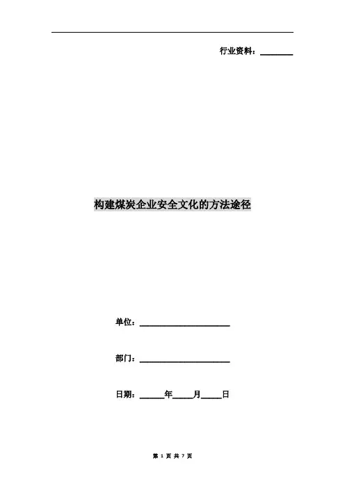 构建煤炭企业安全文化的方法途径