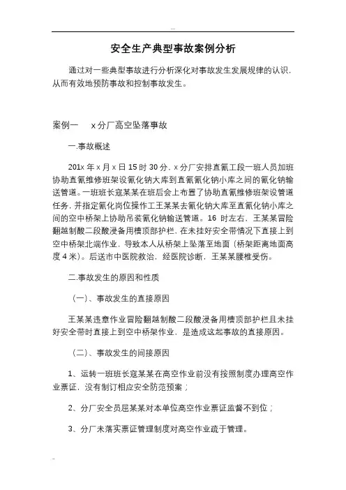 安全生产典型事故案例分析