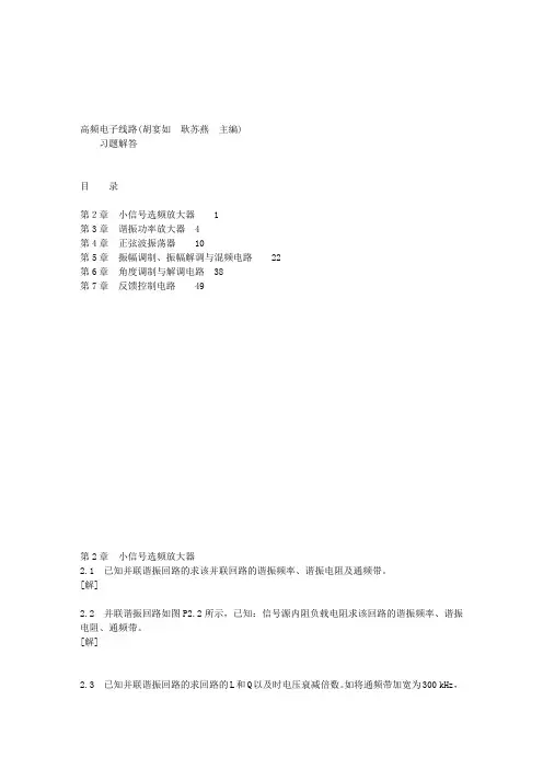 高频电子线路 胡宴如版汇总