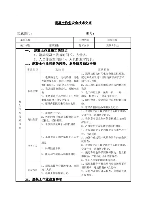 混凝土作业安全技术交底