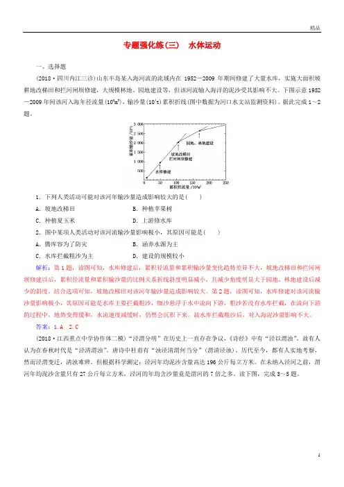 2019高考地理二轮复习 第一部分 专题一 地理主体要素 专题强化练(三)水体运动