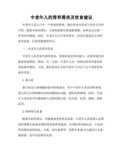 中老年人的营养需求及饮食建议