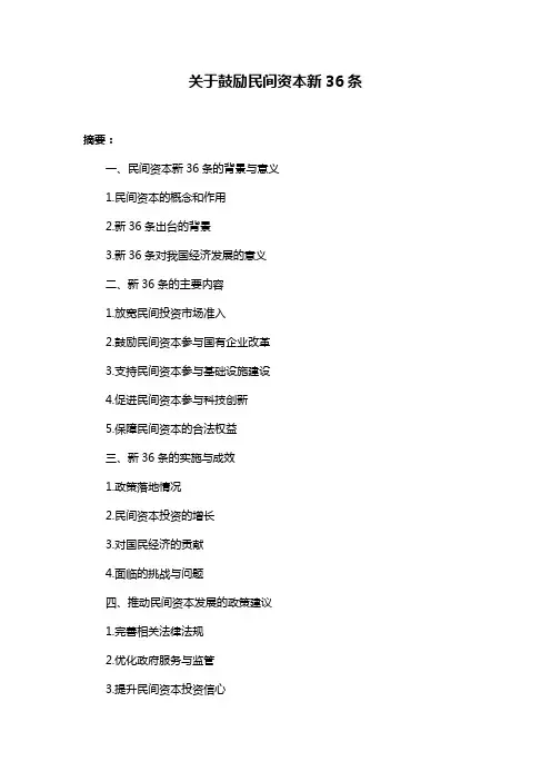 关于鼓励民间资本新36条 2