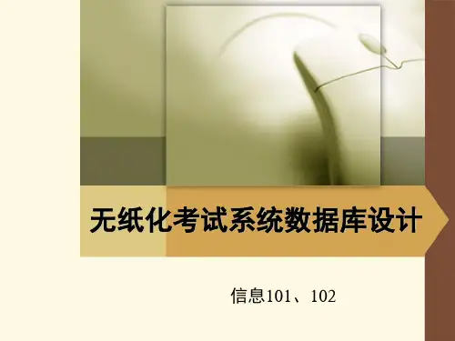 无纸化考试系统数据库设计