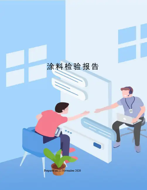涂料检验报告