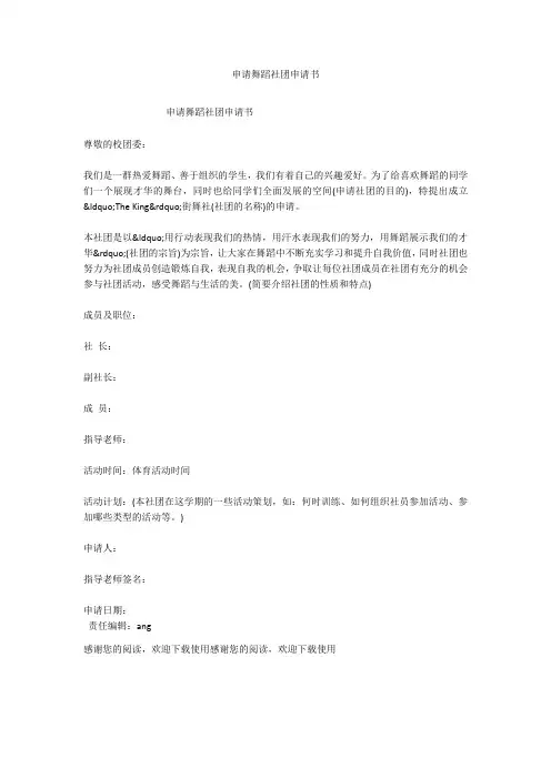 申请舞蹈社团申请书