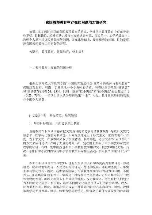 我国教师教育中存在的问题与对策研究