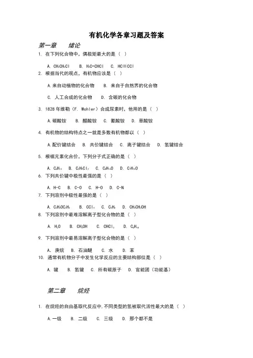 有机化学练习题以答案