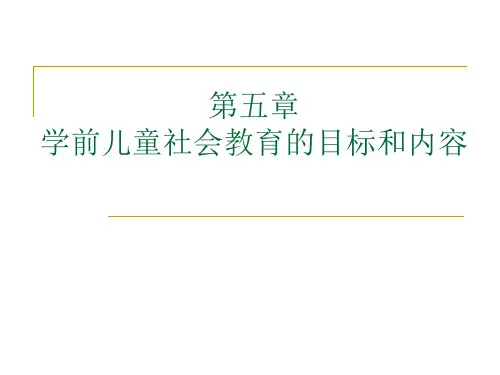 第五章 学前儿童社会教育的目标和内容