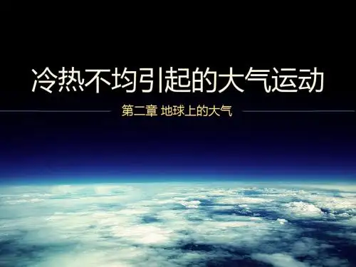 2.1 冷热不均引起的大气运动
